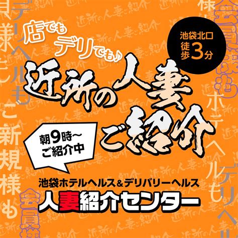 人妻 紹介 センター 池袋